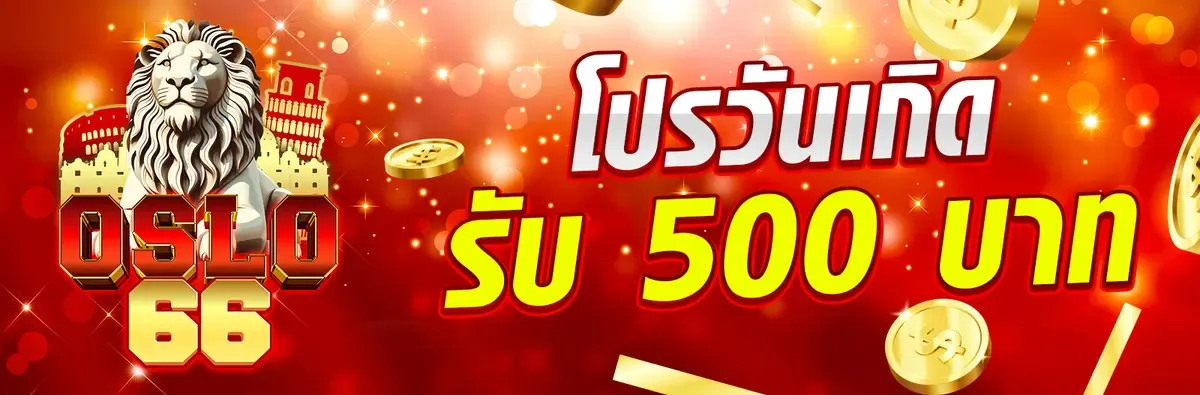 ฝากถอนออโต้ OSLO66 ดำเนินการภายใน 30 วินาที