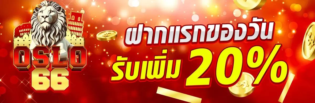 โปรโมชั่น OSLO66 สมาชิกใหม่รับโบนัสทันที